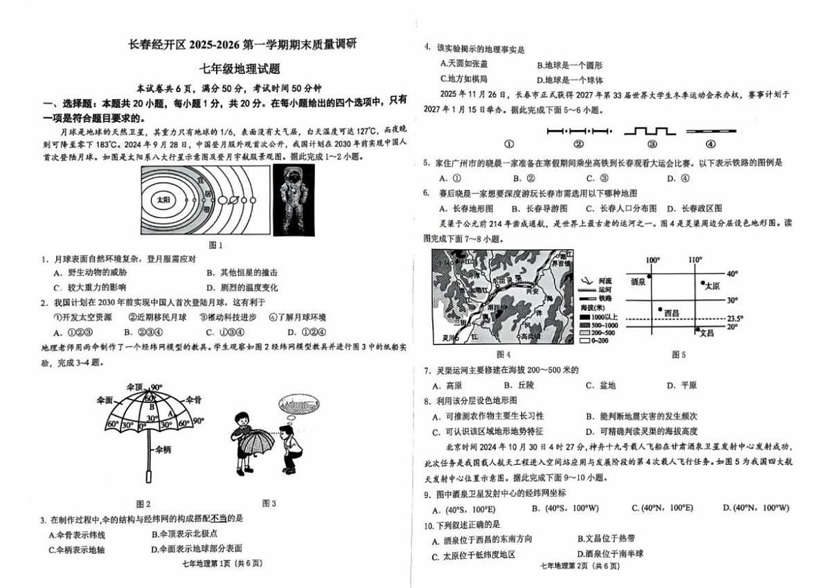 2025-2026学年吉林省长春市经开区七年级上学期期末地理试题(有答案)第1页