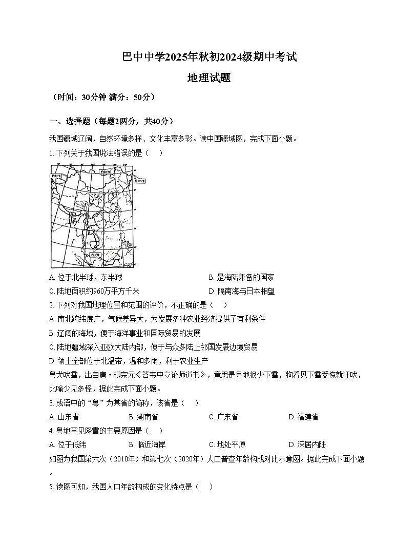 四川省巴中市巴州区巴中中学2025_2026学年八年级上学期期中地理试题(文字版,含答案)第1页