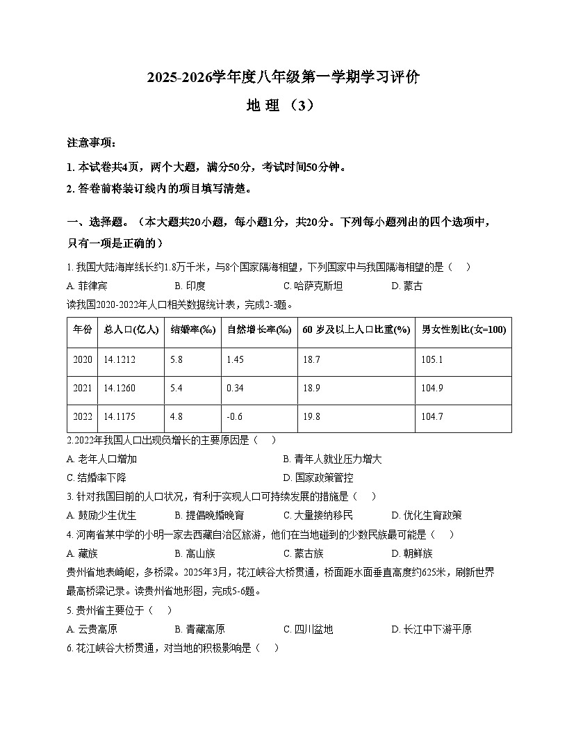 河南省南阳市唐河县2025_2026学年八年级上学期12月月考地理试题(文字版,含答案)第1页