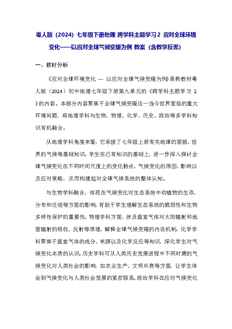 粤人版(2024)七年级下册地理 跨学科主题学习2 应对全球环境变化——以应对全球气候变暖为例 教案(含教学反思)第1页