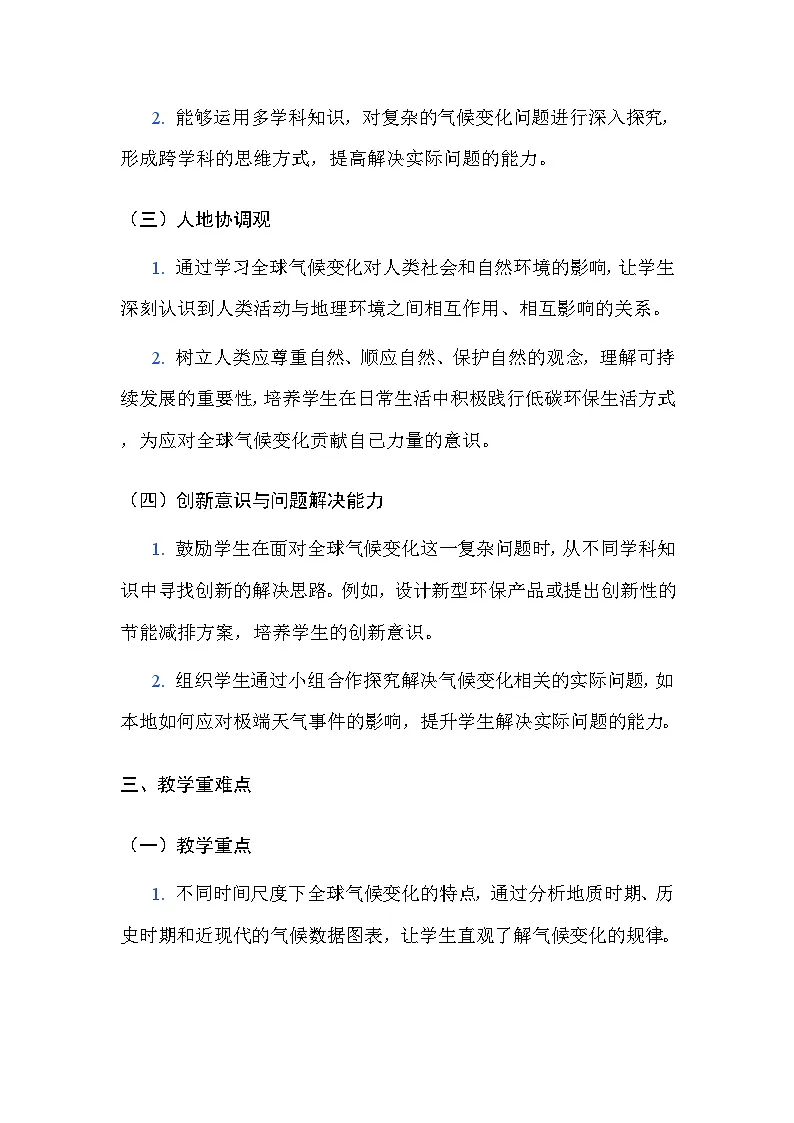 粤人版(2024)七年级下册地理 跨学科主题学习2 应对全球环境变化——以应对全球气候变暖为例 教案(含教学反思)第3页
