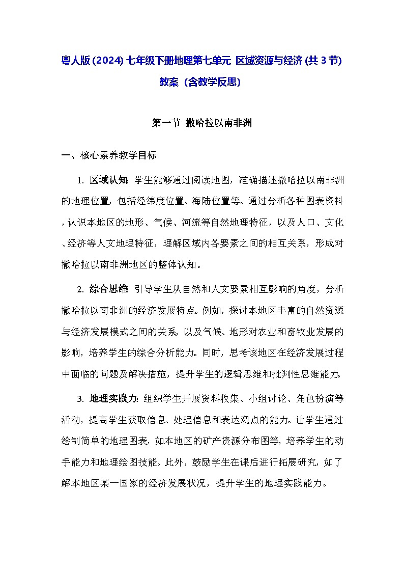 粤人版(2024)七年级下册地理第七单元 区域资源与经济(共3节) 教案(含教学反思)第1页
