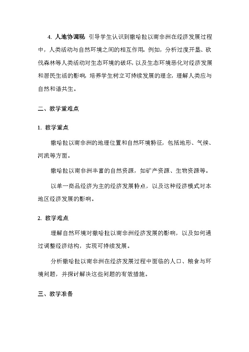 粤人版(2024)七年级下册地理第七单元 区域资源与经济(共3节) 教案(含教学反思)第2页