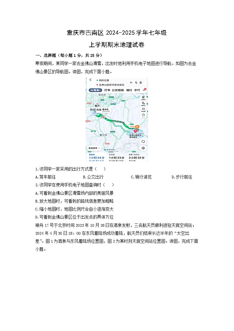 2024-2025学年重庆市巴南区七年级上学期期末地理试卷(学生版)第1页