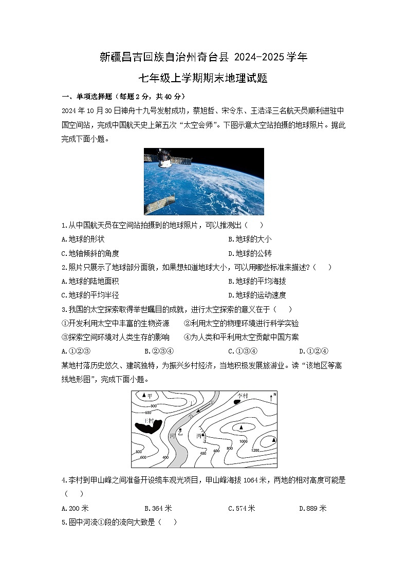 2024-2025学年新疆昌吉回族自治州奇台县七年级上学期期末地理试卷(学生版)第1页