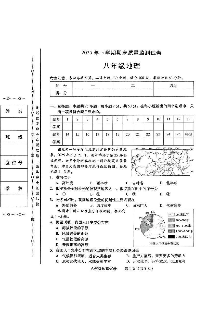 湖南省衡阳市2025-2026学年八年级上学期期末地理试题第1页