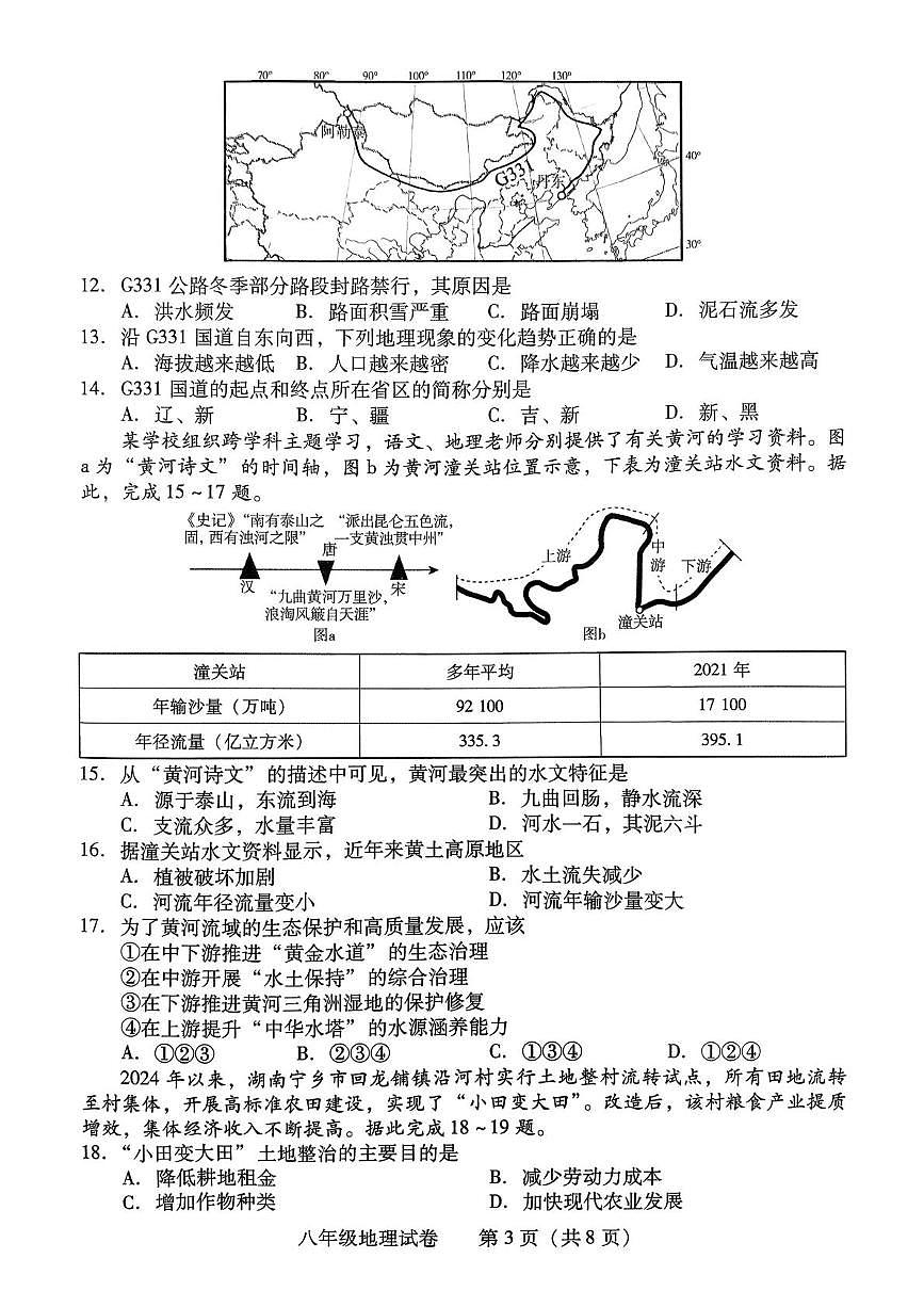 湖南省衡阳市2025-2026学年八年级上学期期末地理试题第3页
