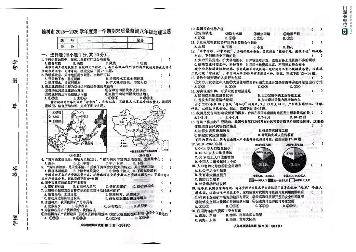 2025-2026学年吉林省长春市榆树市八年级上学期期末质量监测地理试题(有答案)第1页