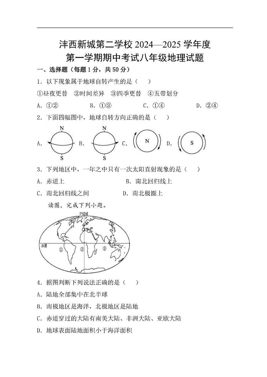 2024-2025学年陕西省西安市新城区沣西新城第二学校八年级上学期期中考试地理试题(有答案)第1页