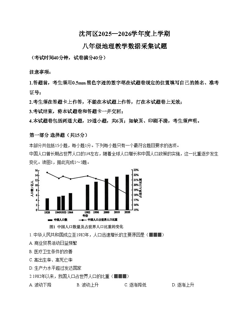 辽宁省沈阳市沈河区2025—2026学年八年级上学期期末地理试题(文字版,含答案)第1页