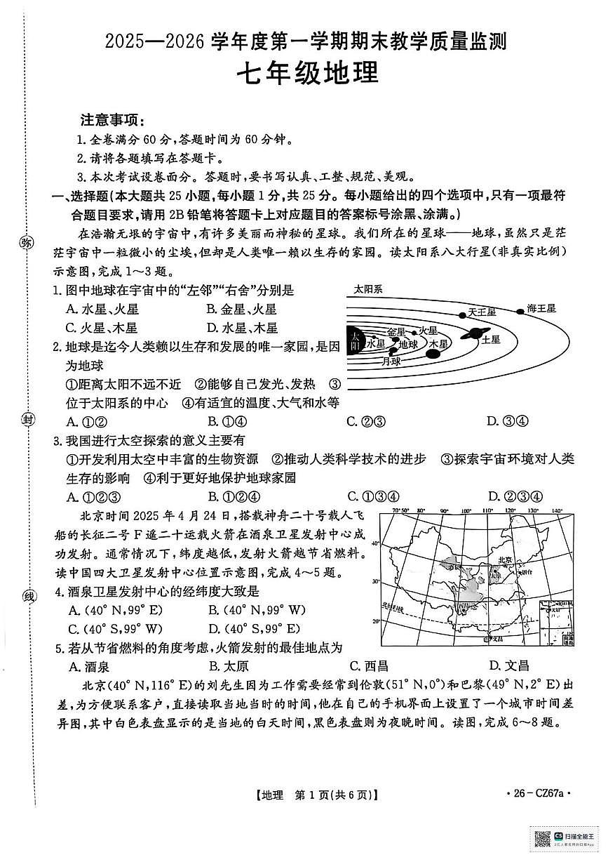 甘肃省武威市凉州区羊下坝乡中学2025-2026学年度第一学期期末考试七年级地理试卷第1页