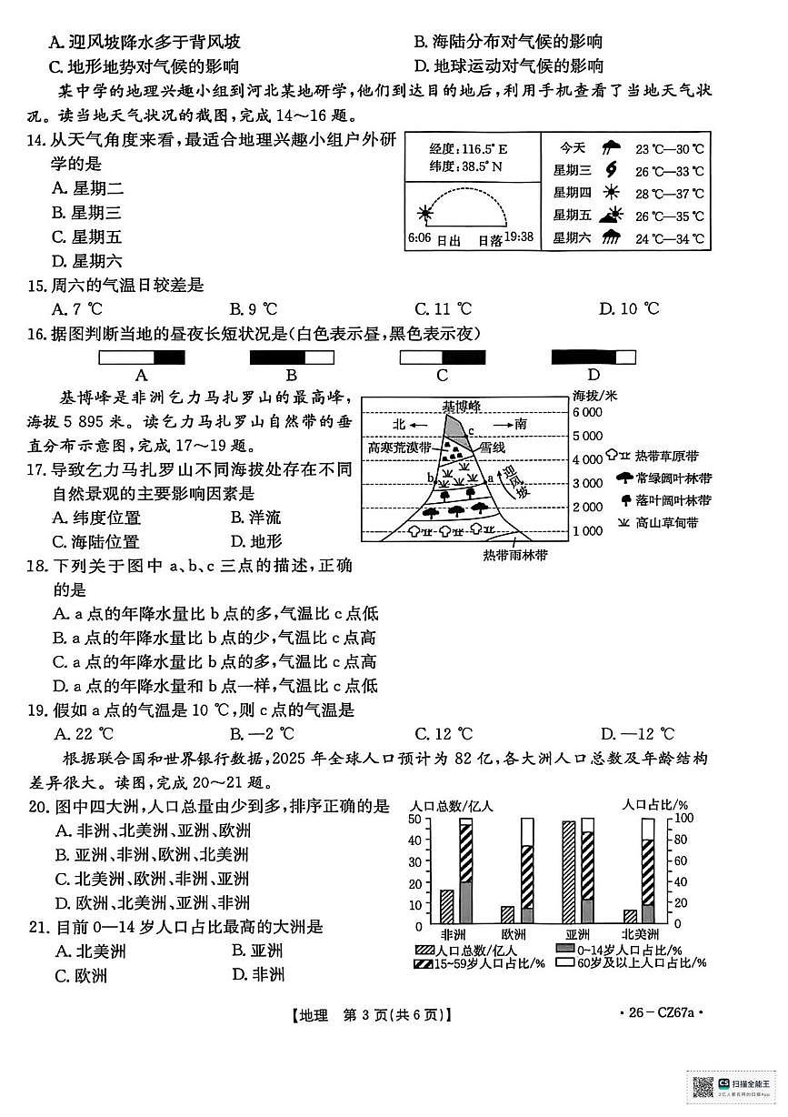 甘肃省武威市凉州区羊下坝乡中学2025-2026学年度第一学期期末考试七年级地理试卷第3页