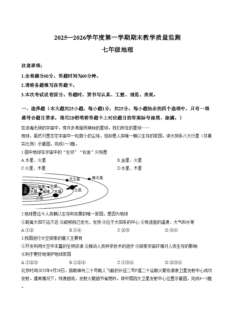 河北省保定市易县2025一2026学年度第一学期期末教学质量监测七年级地理试卷(文字版,含答案)第1页