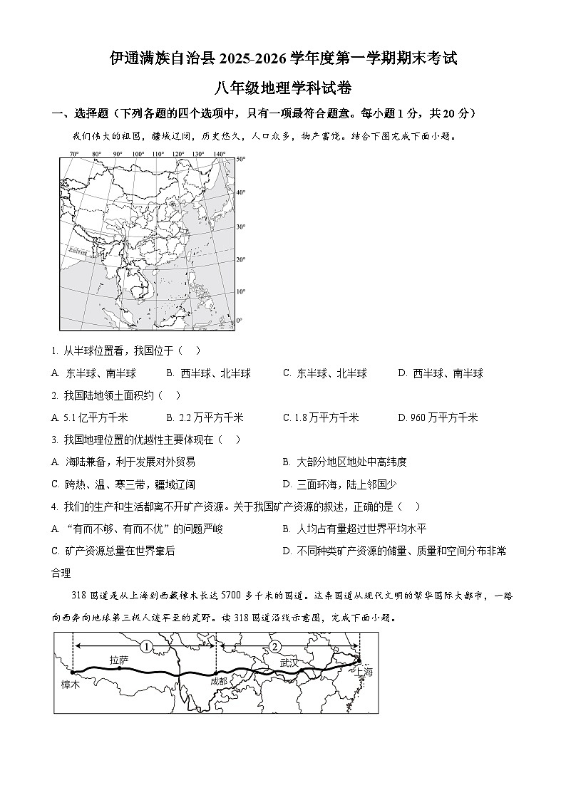 吉林省四平市伊通满族自治县2025-2026学年八年级上学期期末考试地理试题(原卷版+解析版)第1页
