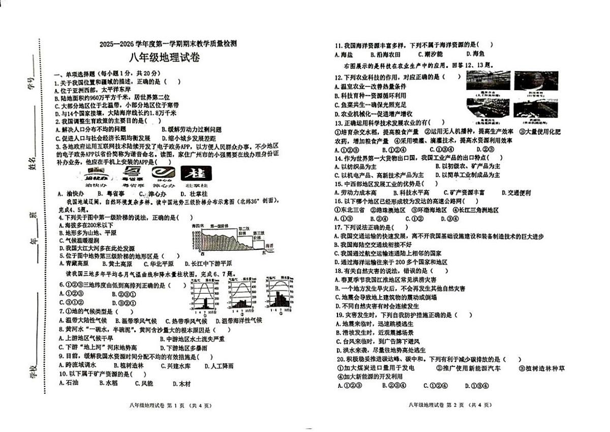 吉林省松原市长岭县2025—2026学年度第一学期期末教学质量检测八年级地理试卷(含答案)第1页