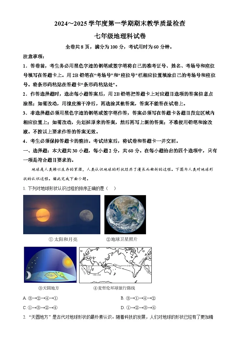 广东省潮州市湘桥区七年级上学期期末地理试题(解析版)-A4第1页