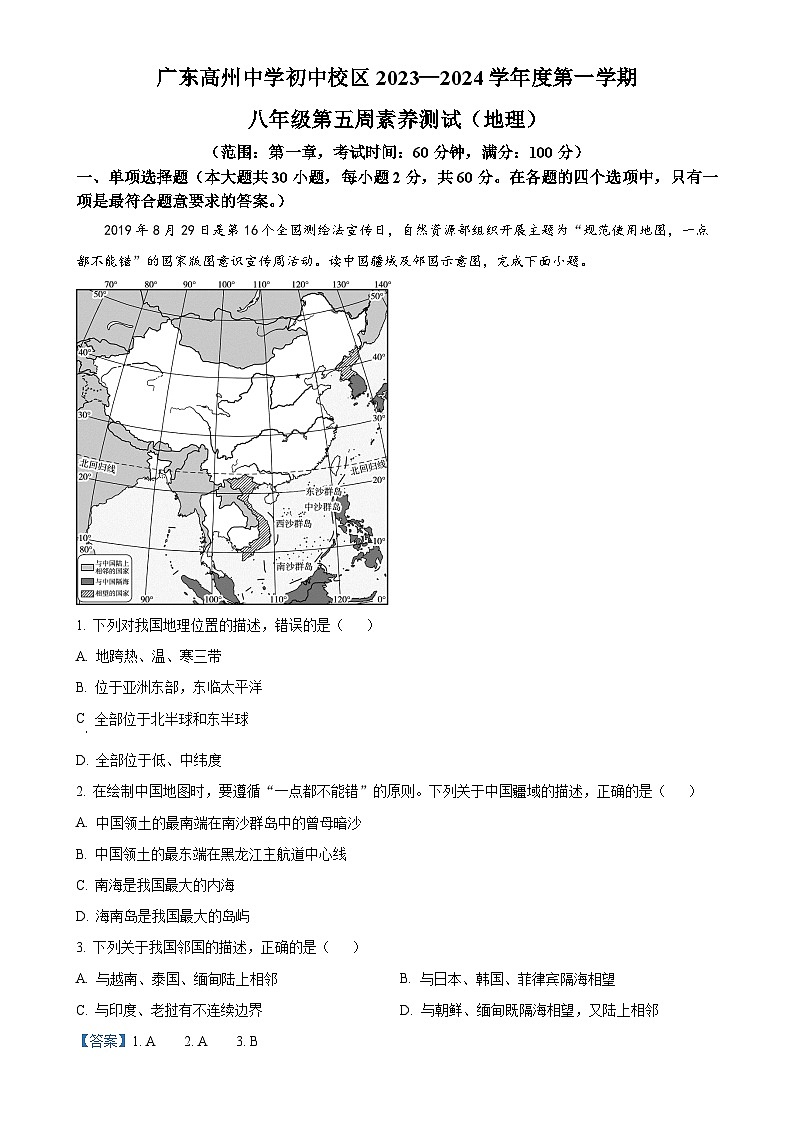 广东省高州中学初中校区八年级上学期第五周月考地理试题(解析版)-A4第1页