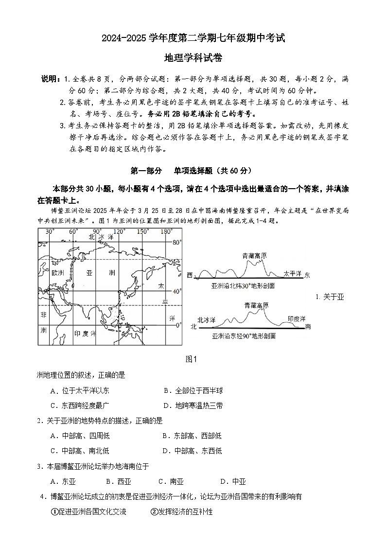 广东省珠海部分学校七年级下学期期中考试地理试题-A4第1页