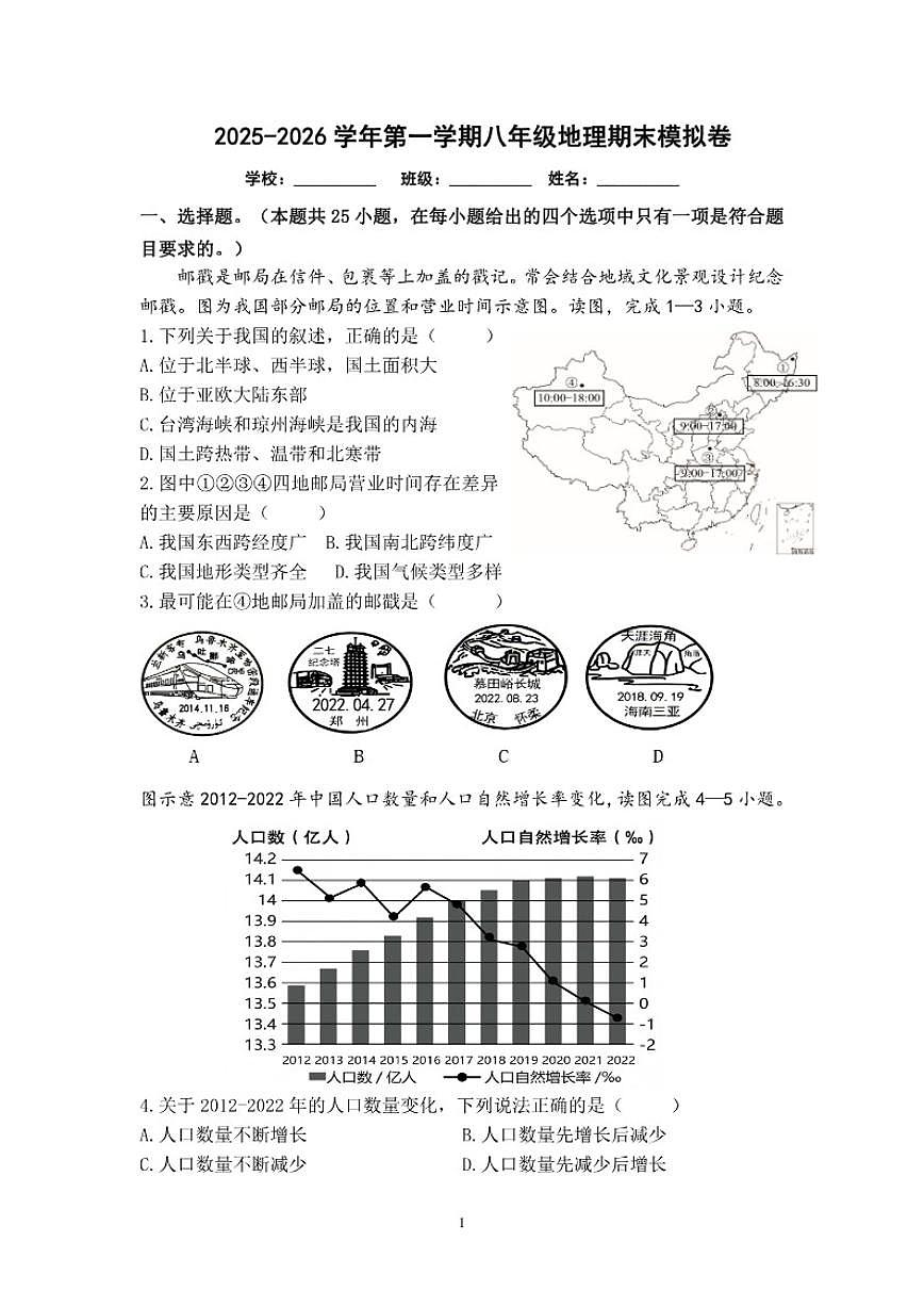 2025-2026学年福建省龙岩市龙岩二中第一学期八年级地理期末模拟卷(含答案)第1页