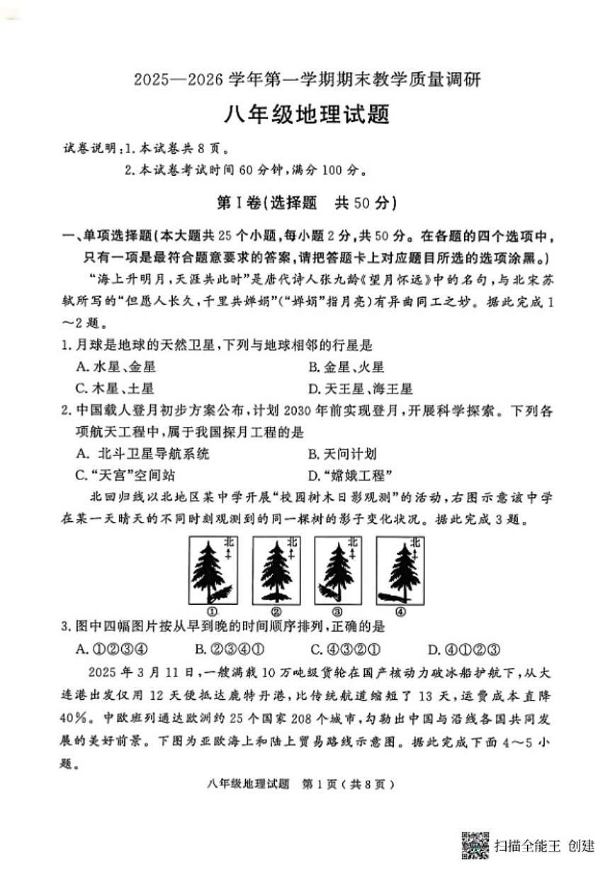 山东省济宁市梁山县2025--2026学年度第一学期期末教学质量调研--八年级地理试卷(含答案)第1页