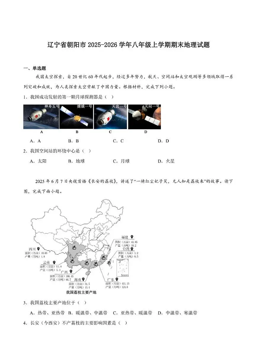 2025-2026学年辽宁省朝阳市八年级上学期1月期末考试地理试卷(含答案)第1页
