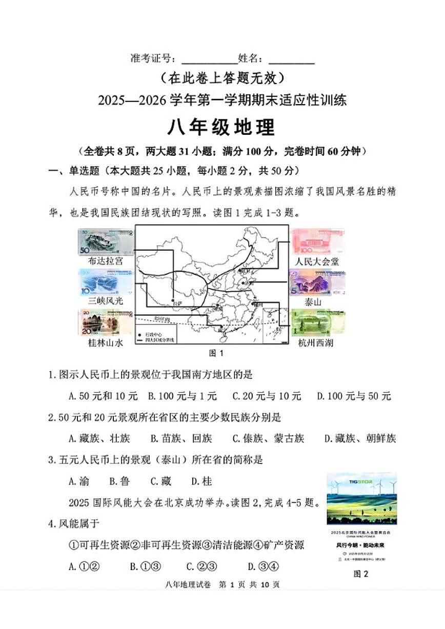 2025-2026学年福建省福州市八年级上学期期末适应性测试地理试卷(含答案)第1页
