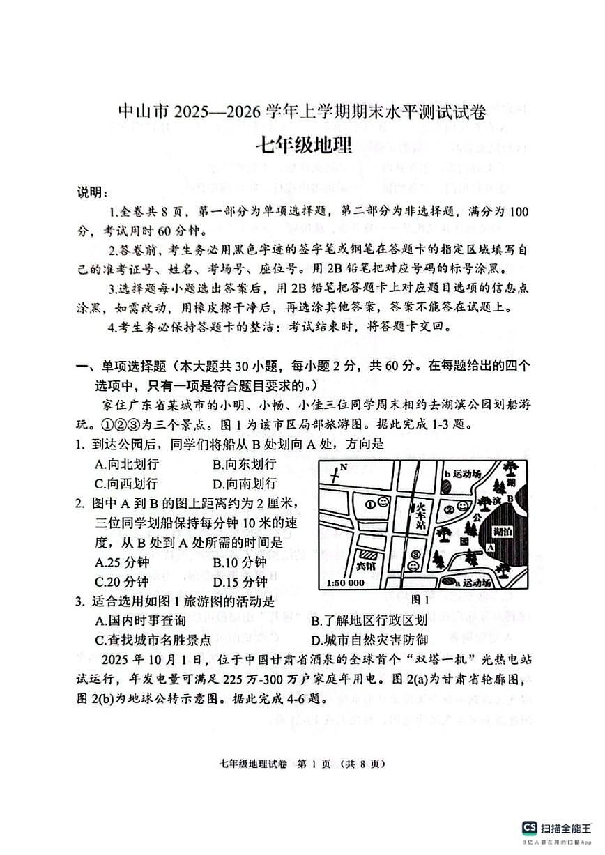 2025-2026学年广东省中山市第一学期七年级期末水平测试地理试题(含答案)第1页