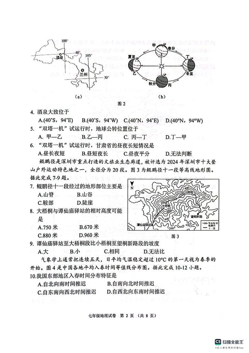 2025-2026学年广东省中山市第一学期七年级期末水平测试地理试题(含答案)第2页