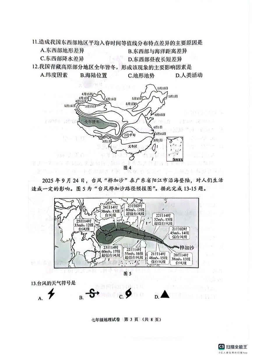 2025-2026学年广东省中山市第一学期七年级期末水平测试地理试题(含答案)第3页