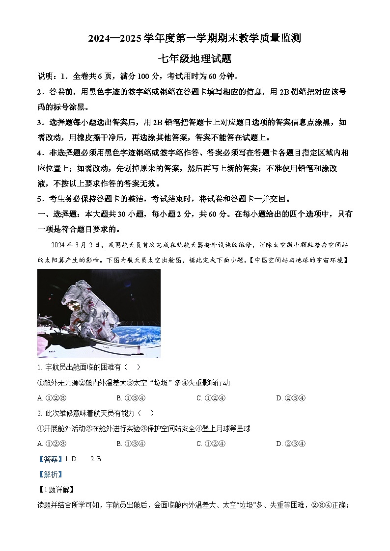 广东省阳江市阳东区七年级上学期期末地理试题(解析版)-A4第1页