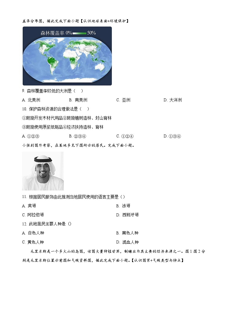 广东省阳江市阳东区七年级上学期期末地理试题(原卷版)-A4第3页