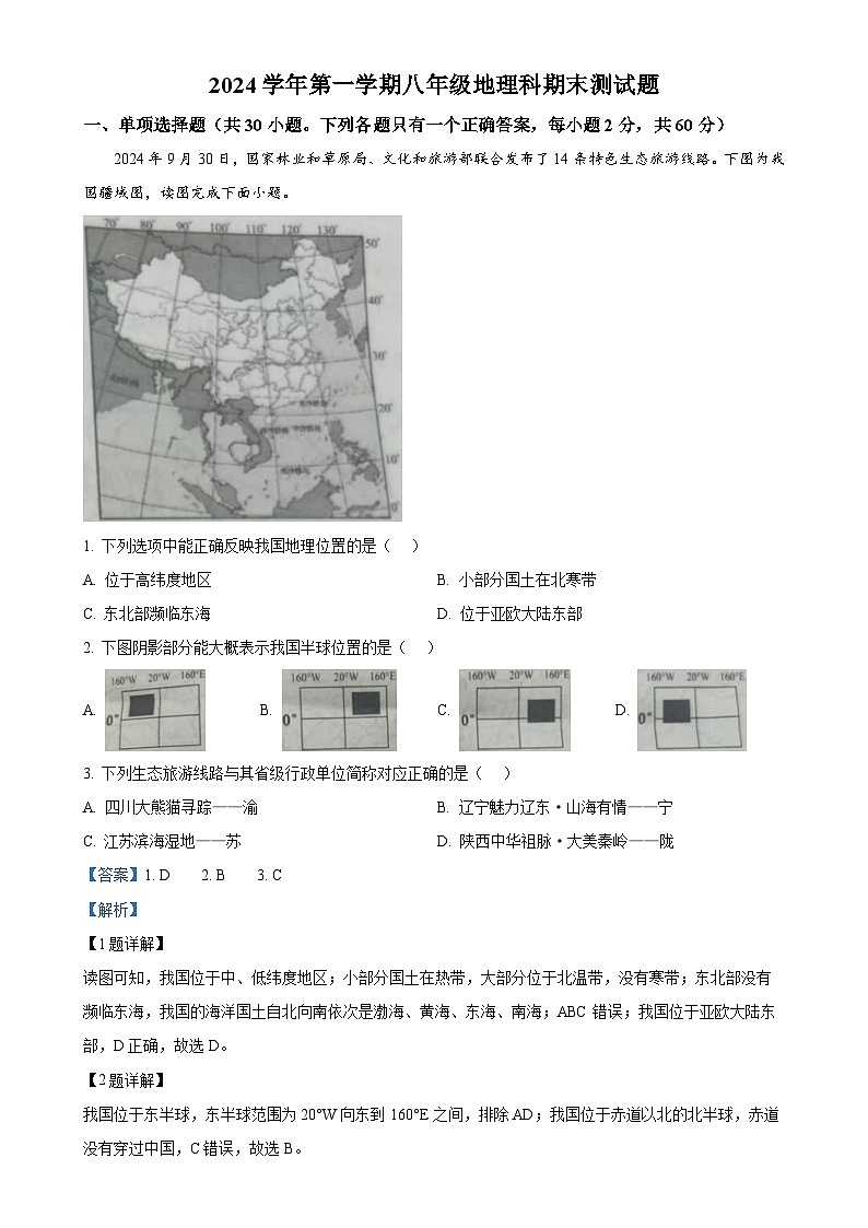 广东省广州市番禺区八年级上学期期末地理试卷(解析版)-A4第1页