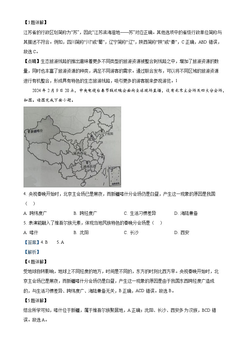 广东省广州市番禺区八年级上学期期末地理试卷(解析版)-A4第2页