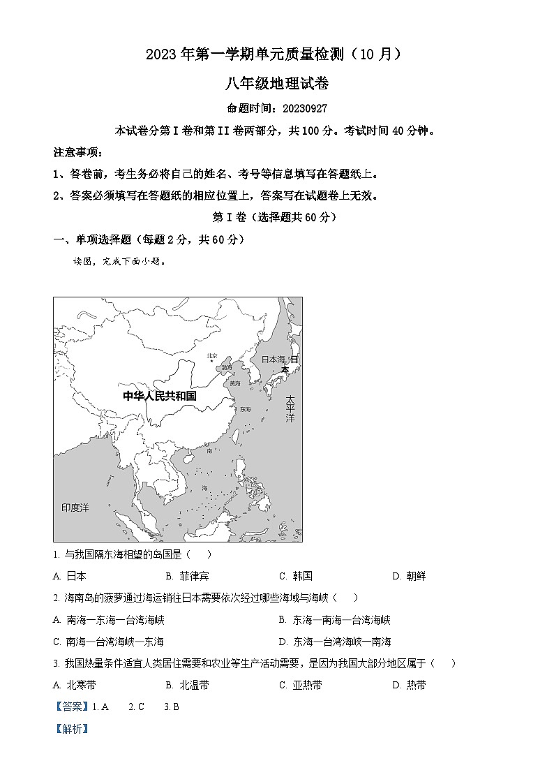 广东省广州市第八十九中学八年级上学期10月月考地理试题(解析版)-A4第1页