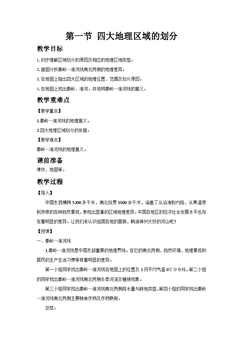 2026春八年级下册湘教版地理上课教案全册教学设计第1页