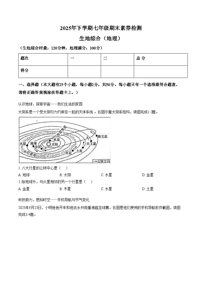 湖南省娄底市2025_2026学年七年级上学期期末素养检测地理试卷(文字版,含答案)第1页