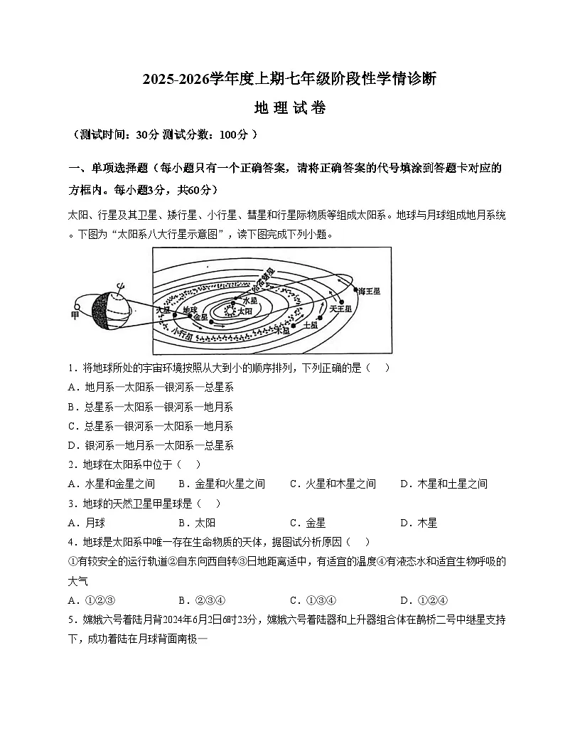 四川省南充市南部县第二中学2025_2026学年七年级上学期期中考试地理试卷(文字版,含答案)第1页