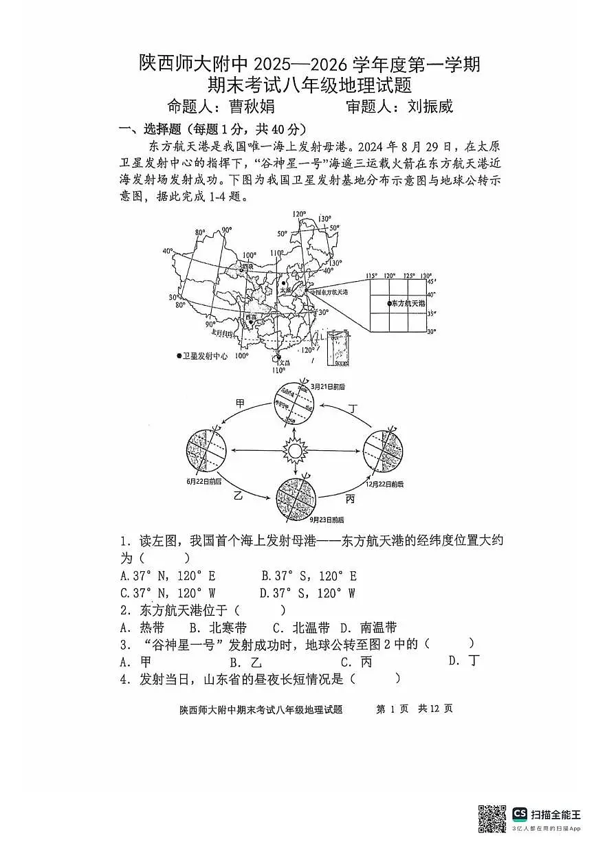 陕西省西安市雁塔区陕西师范大学附属中学2025-2026学年八年级上学期期末地理试题第1页