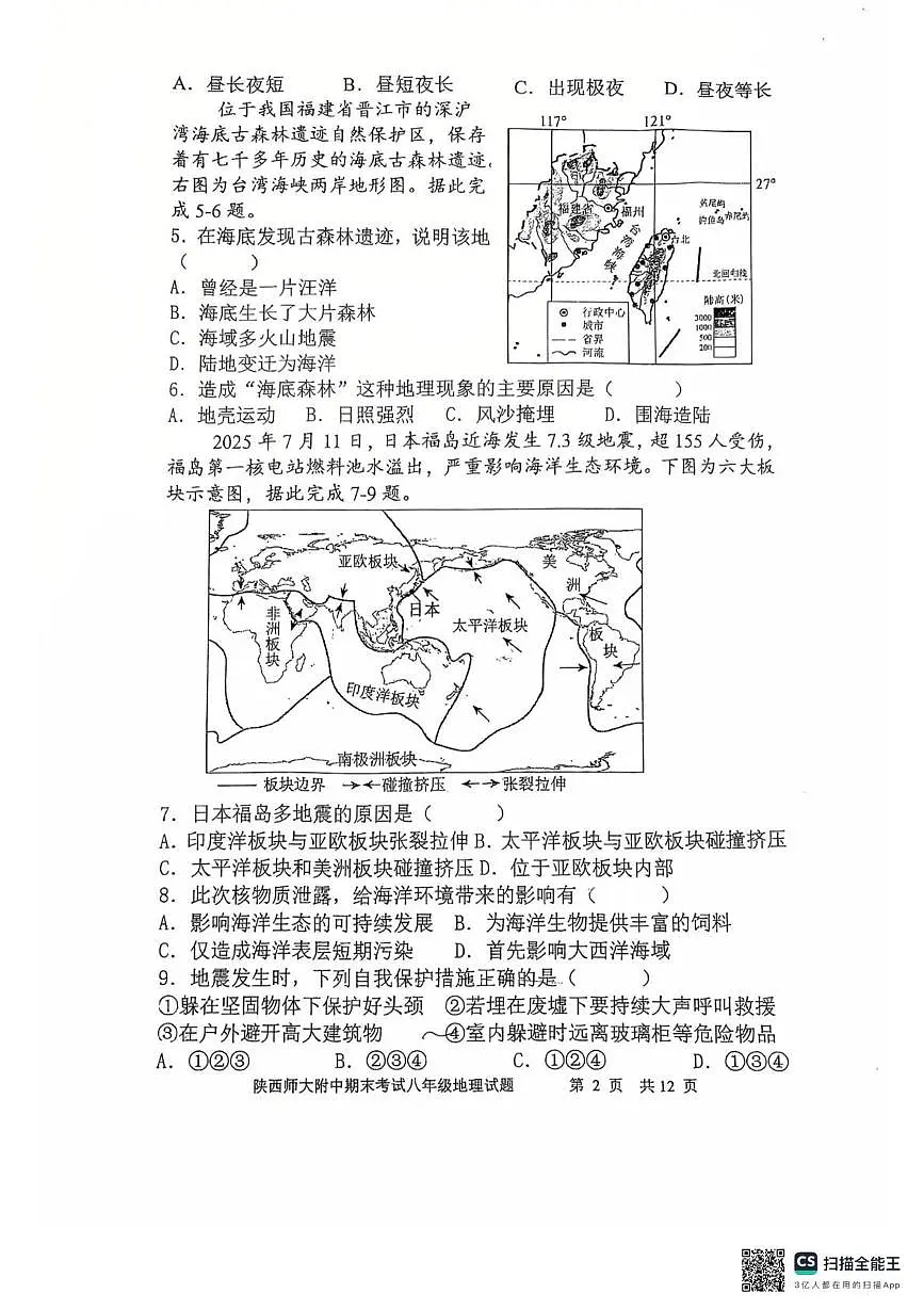 陕西省西安市雁塔区陕西师范大学附属中学2025-2026学年八年级上学期期末地理试题第2页