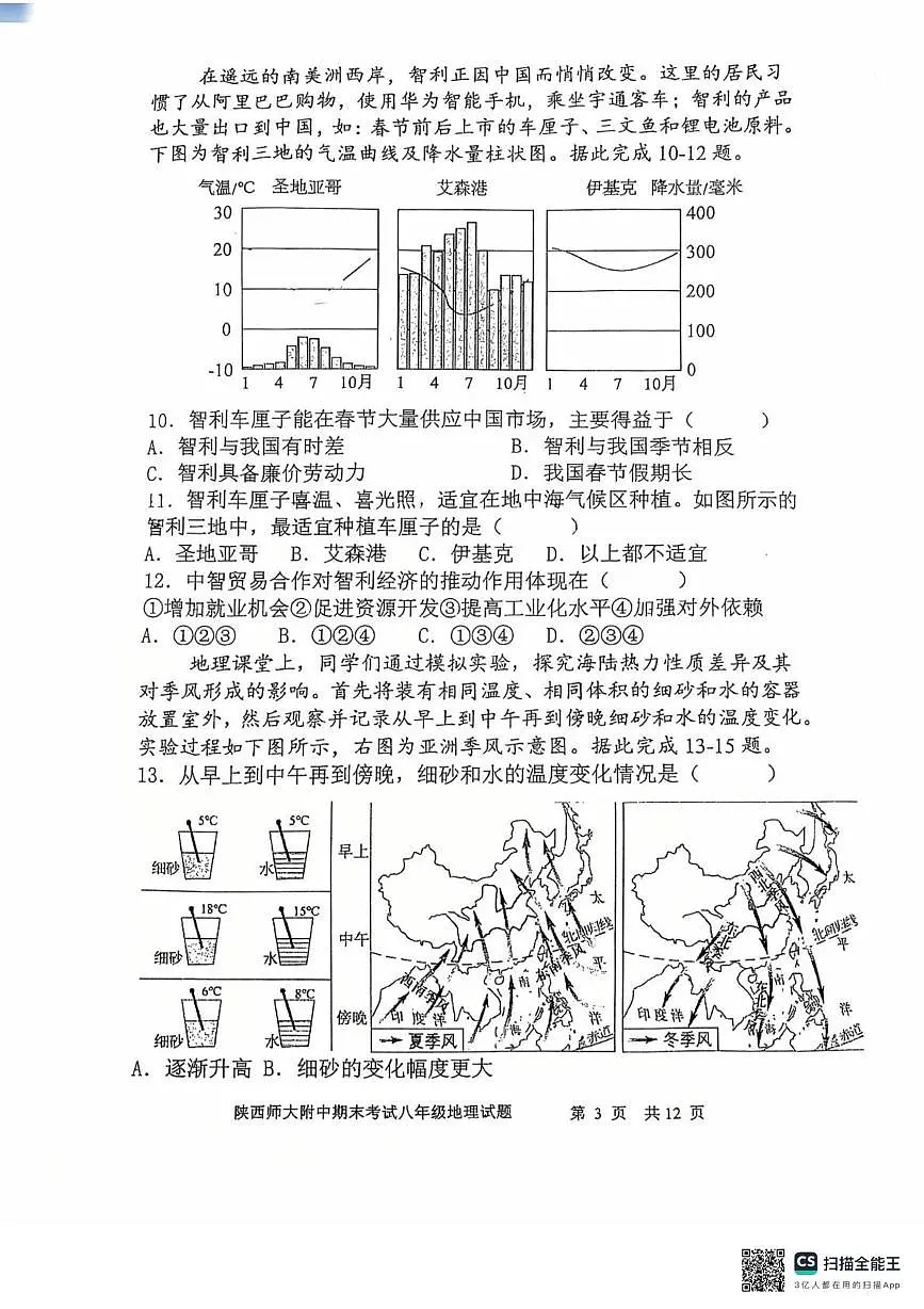 陕西省西安市雁塔区陕西师范大学附属中学2025-2026学年八年级上学期期末地理试题第3页