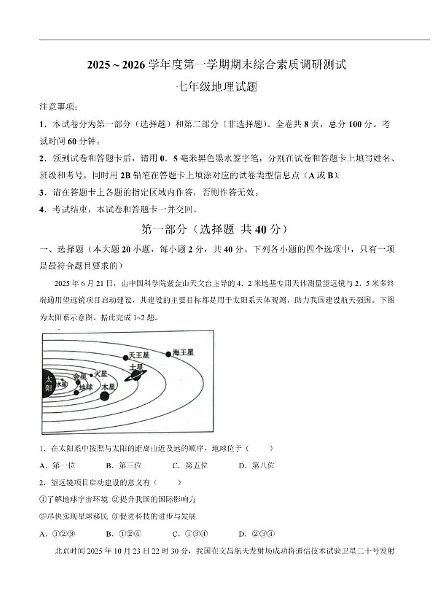 2025-2026学年陕西省咸阳市三原县七年级上学期1月期末考试地理试卷(含答案)第1页