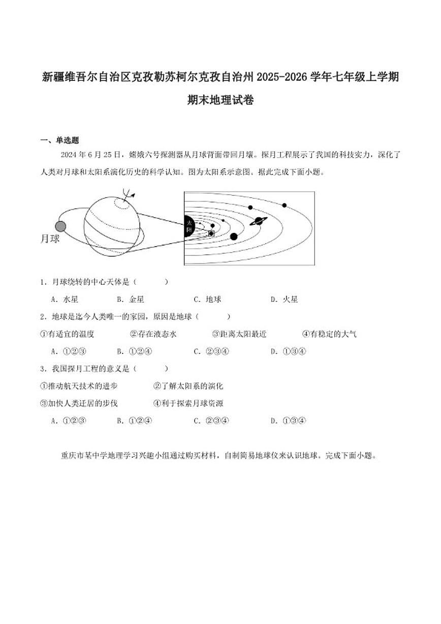 2025-2026学年新疆克孜勒苏柯尔克孜自治州七年级上学期1月期末考试地理试卷(含答案)第1页