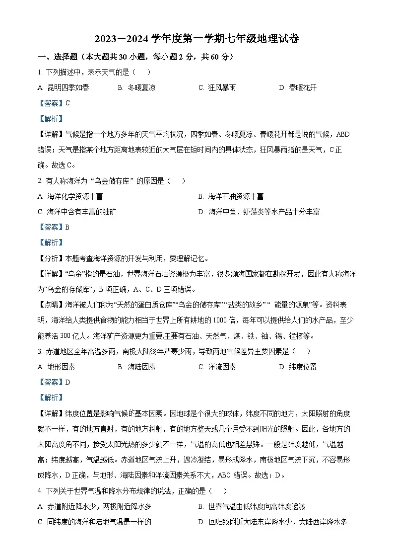 广东省江门市恩平市六校联考七年级上学期第一次月考地理试卷(解析版)-A4第1页