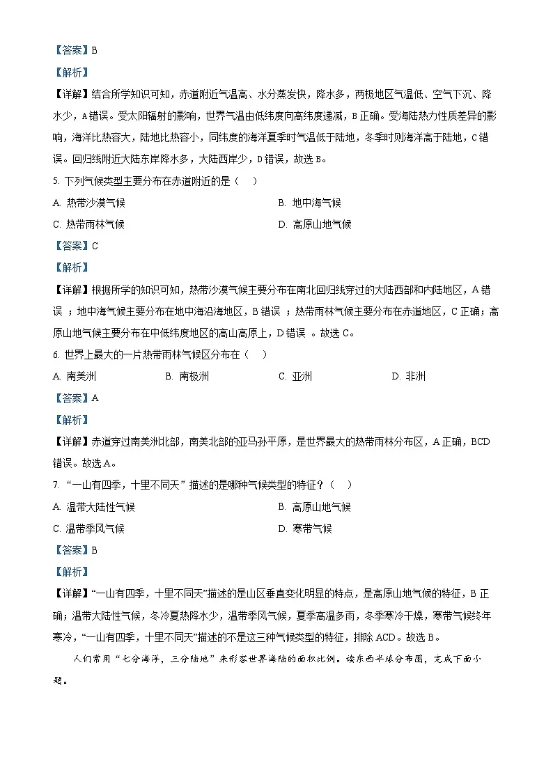 广东省江门市恩平市六校联考七年级上学期第一次月考地理试卷(解析版)-A4第2页