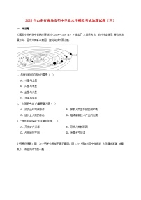 2025年山东省青岛市初中学业水平模拟考试地理检测试卷（三）【附答案】