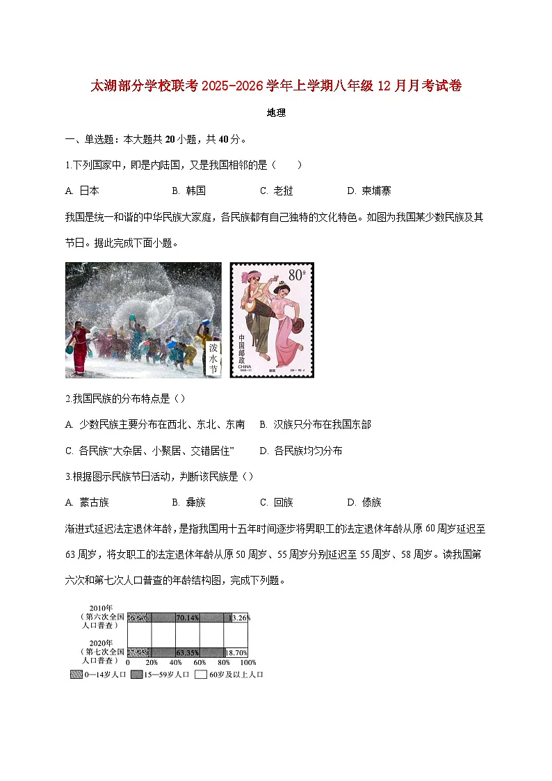 安徽省安庆市太湖县部分校联考2025~2026学年八年级上册12月月考地理检测试卷【附答案】第1页