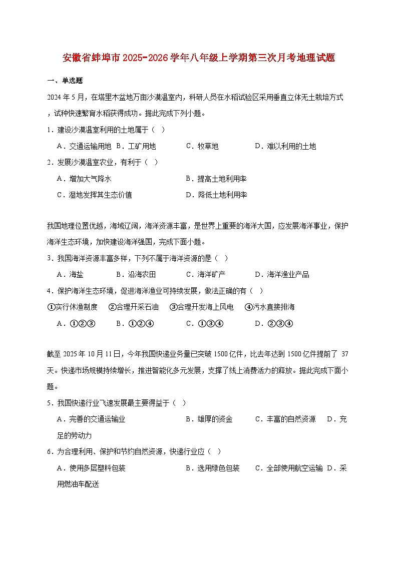 安徽省蚌埠市2025−2026学年八年级上册第三次月考地理检测试卷【附答案】第1页