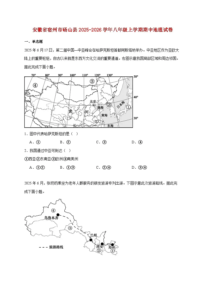 安徽省宿州市砀山县2025~2026学年八年级上册期中地理检测试卷【附答案】第1页