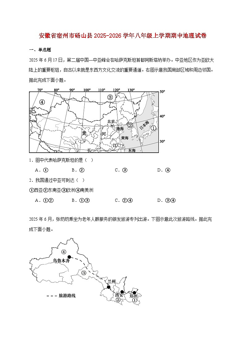 安徽省宿州市砀山县2025~2026学年八年级上册期中地理检测试卷【附答案】第1页