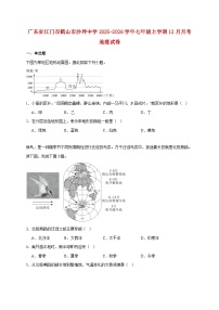 广东省江门市鹤山市沙坪中学2025~2026学年七年级上册12月月考地理检测试卷【附答案】